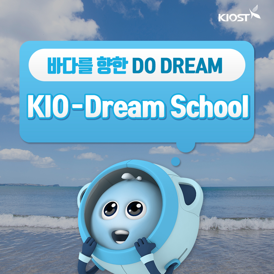 
						바다를 향한 DO DREAM- KIO-Dream School
						
						