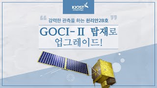 
						GOCI-Ⅱ 탑재로 강력해진 천리안2B호 !
						
						