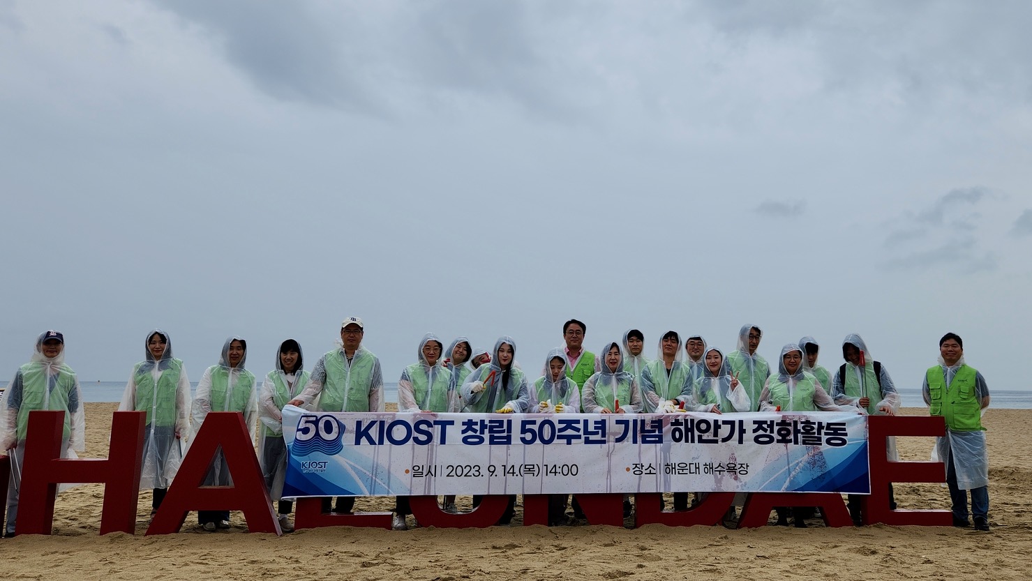 KIOST conducts Haeundae Beach cleanup activities to commemorate its 50th anniversary